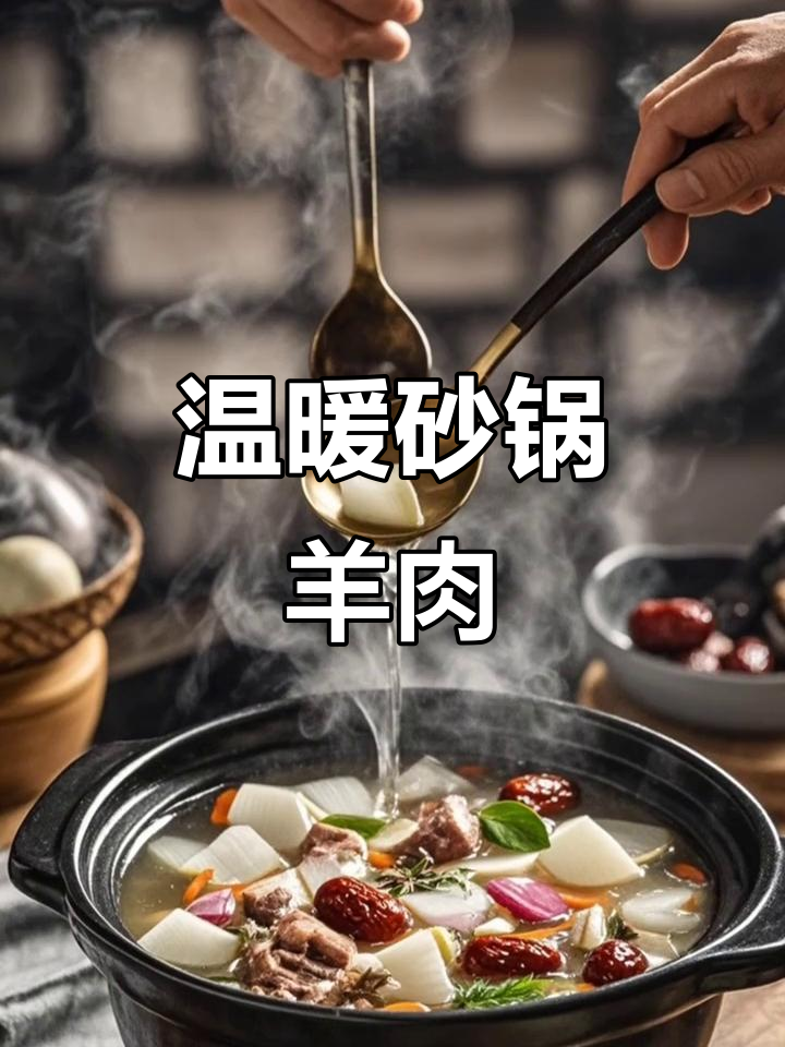 砂锅炖羊肉,暖心又滋补,秋冬必备的家庭美味