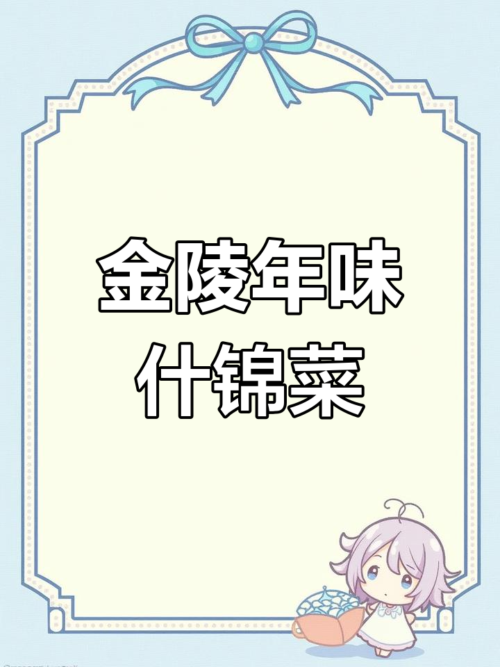 南京过年必备什锦菜,简单易学