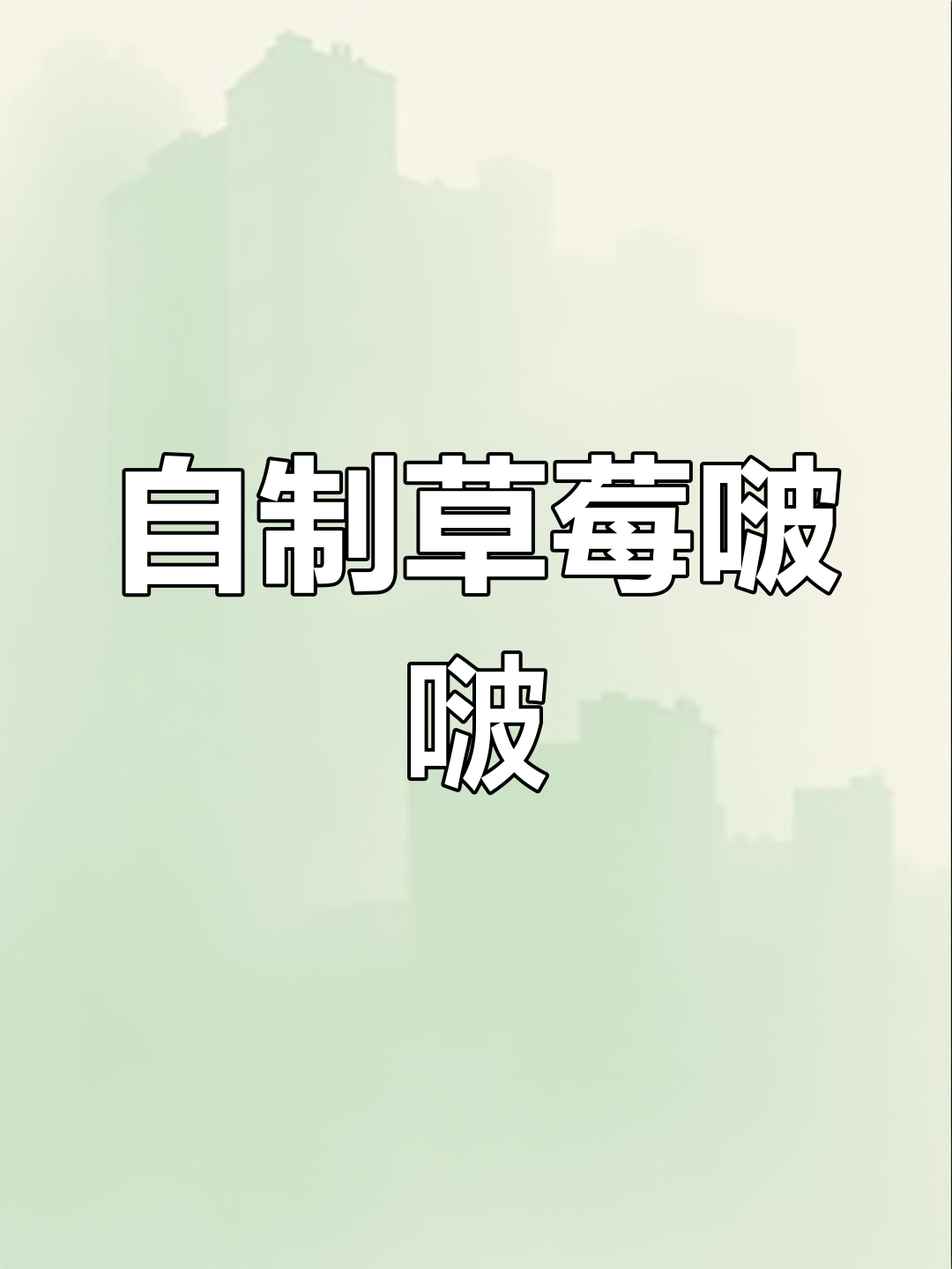 草莓波波奶茶制作秘籍,简单又美味!