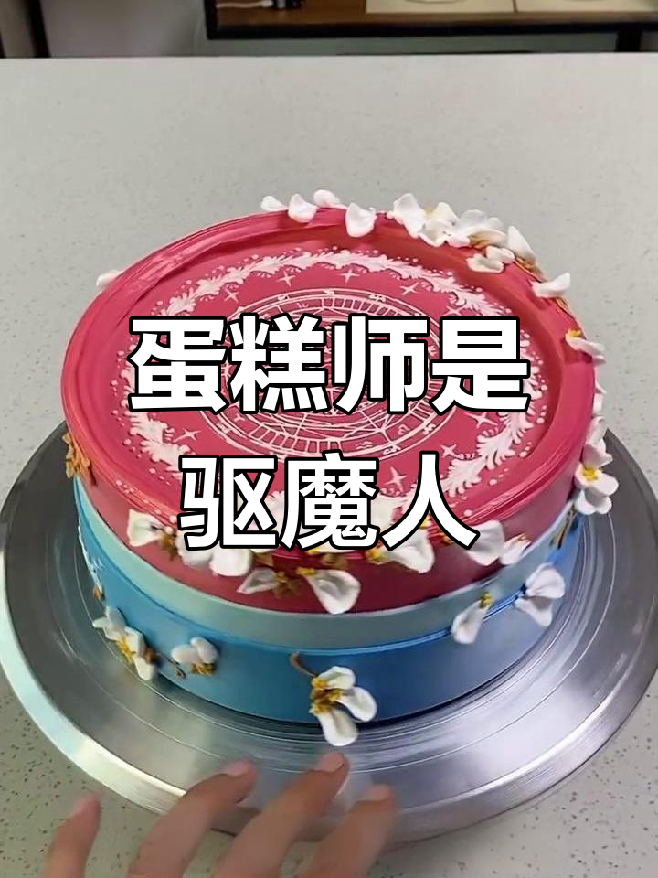 生日蛋糕的驱魔秘密:古希腊人的神秘传统