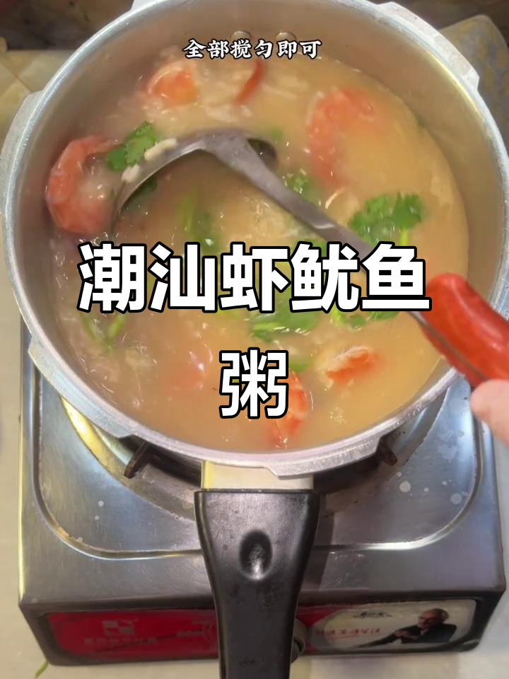 潮汕鲜虾鱿鱼粥,海鲜爱好者必试的完美搭配