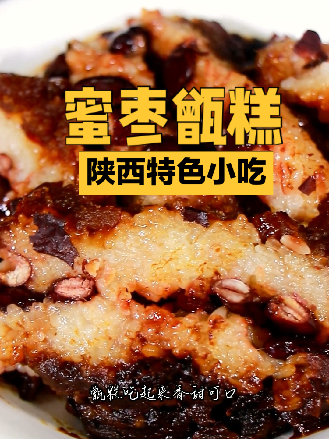 陕西特色小吃:蜜枣甑糕(秘)方,味道正宗!