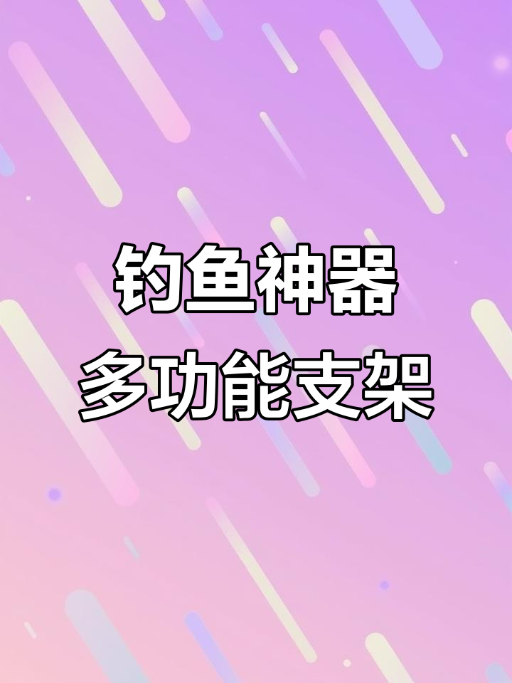 多功能野钓地插,轻松安装鱼护配件