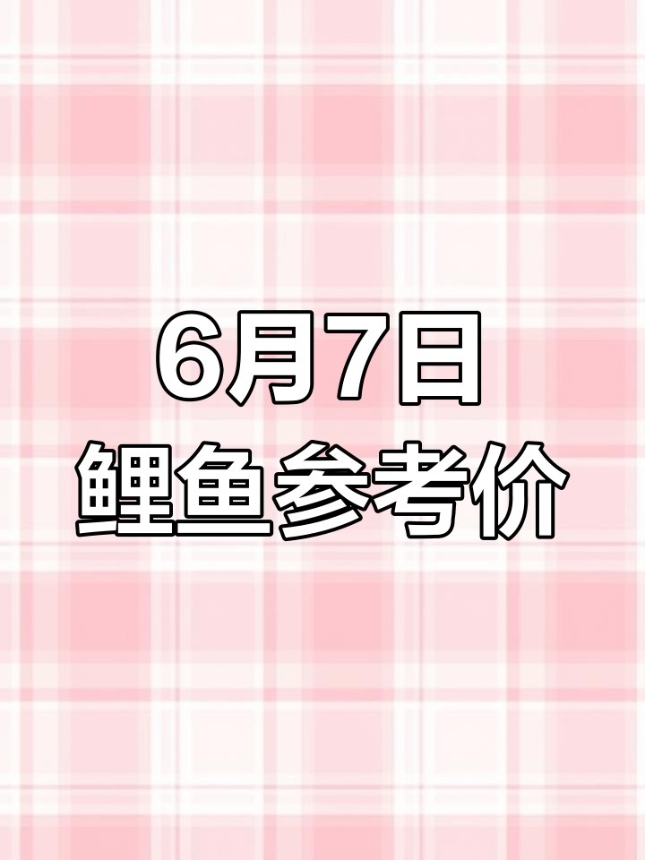 6月7日鲤鱼价格更新,山东、湖北等地最新报价