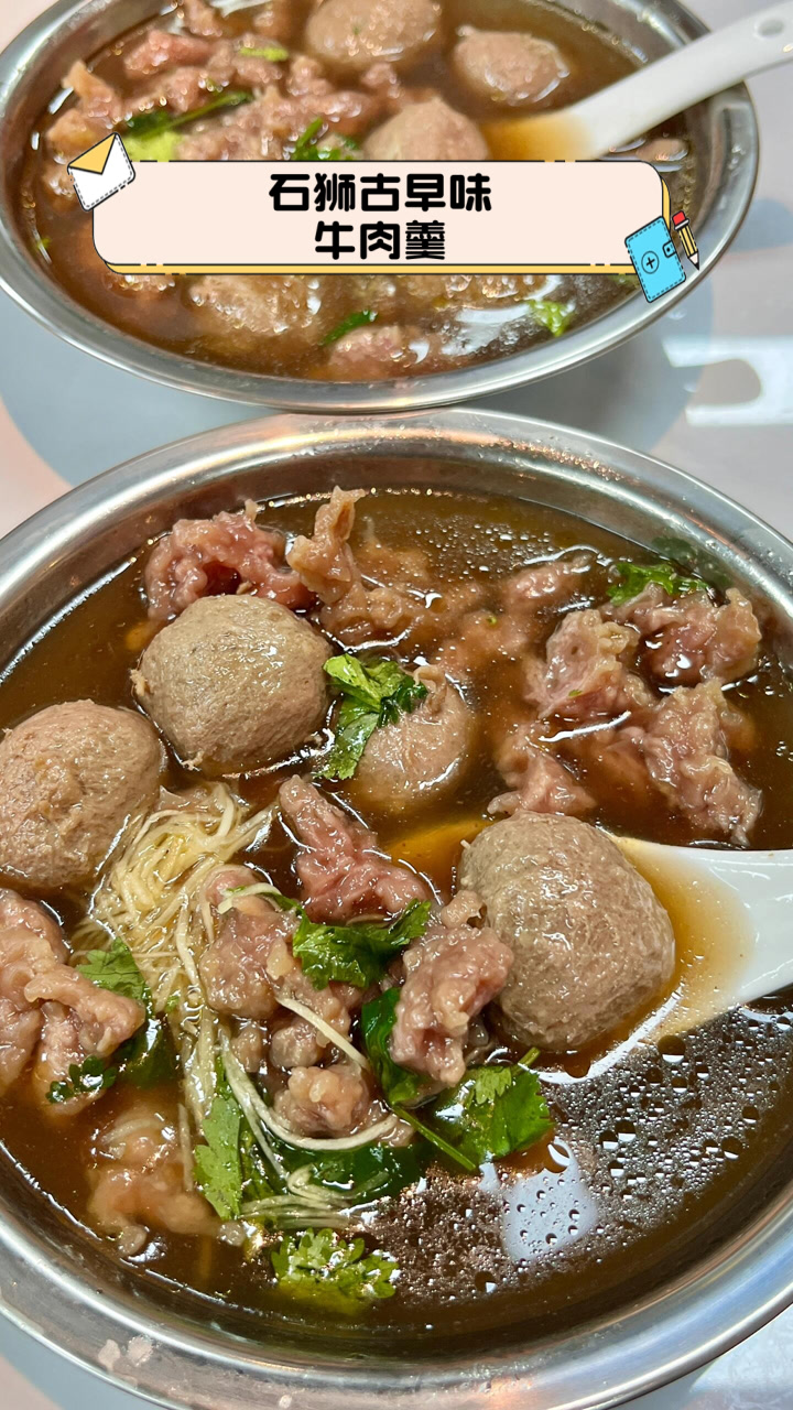 石狮古早味牛肉羹