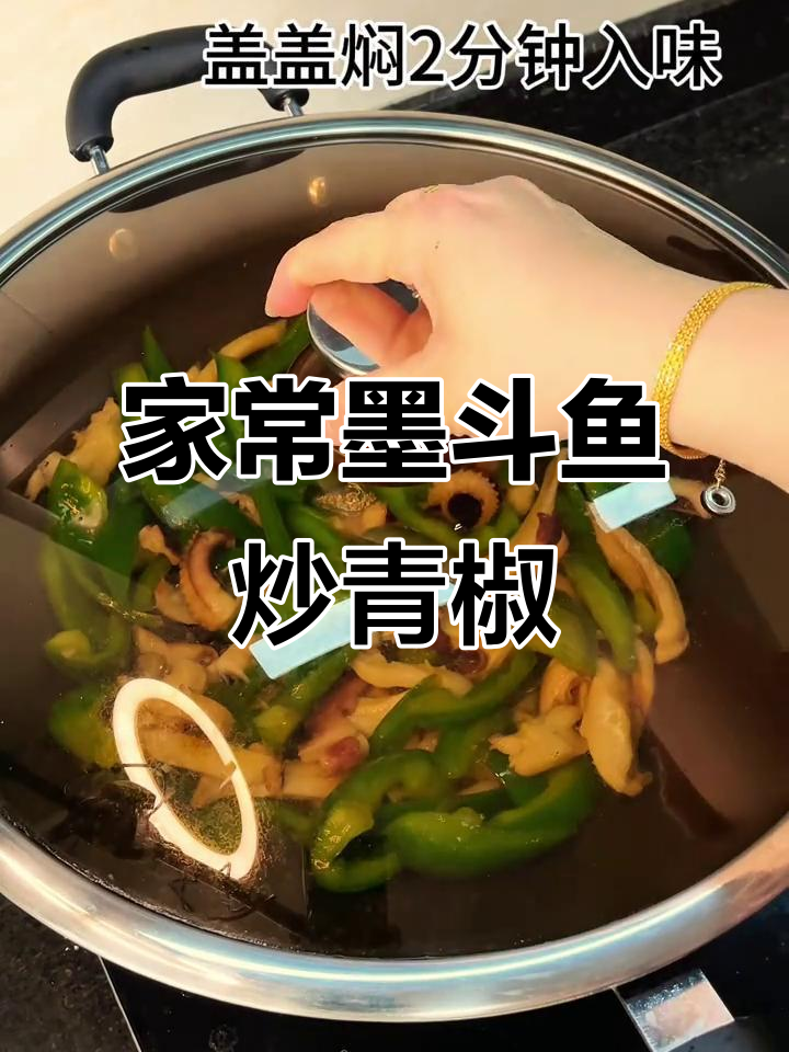 墨斗鱼炒青椒，鲜香四溢，家常下饭新吃法