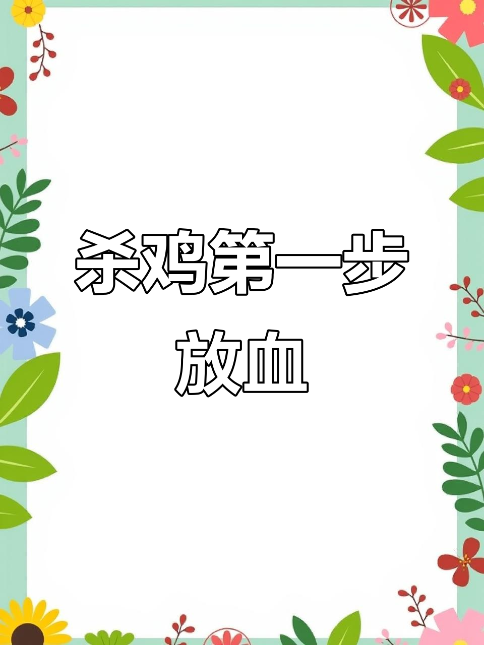 杀鸡的初步步骤:放血技巧大揭秘
