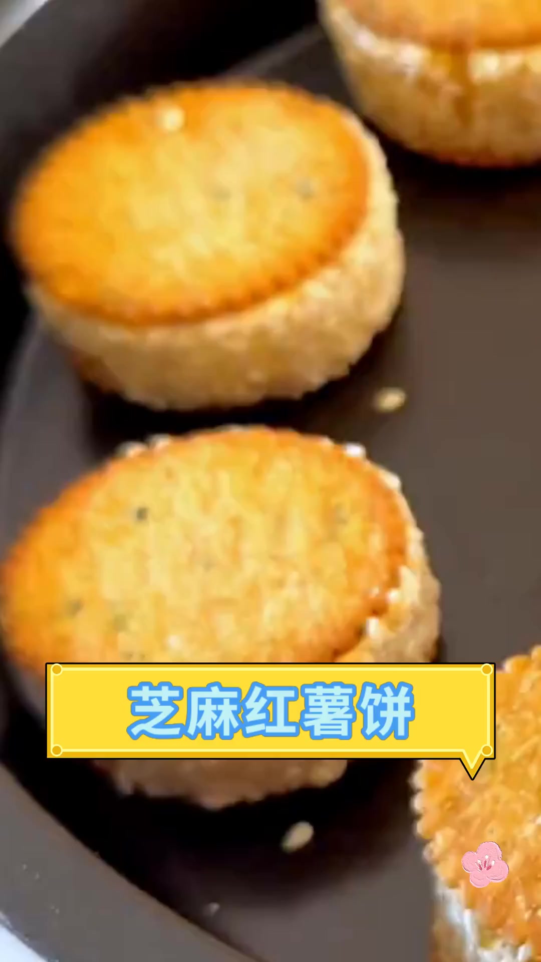 芝麻红薯饼