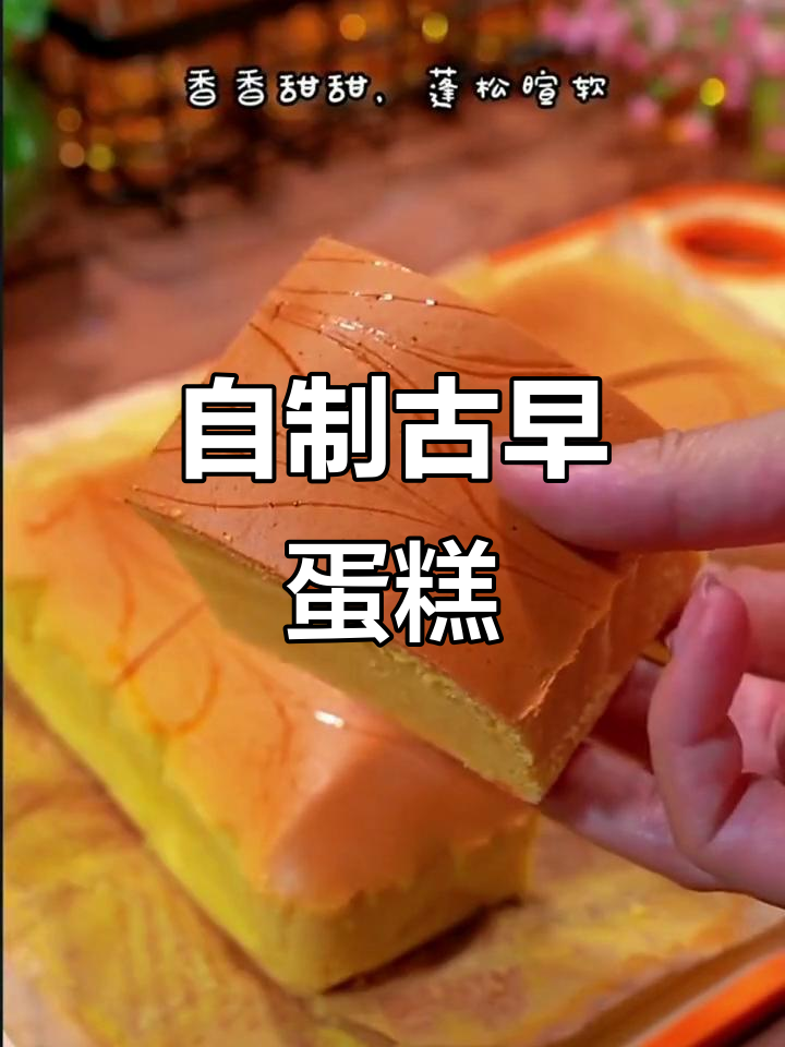 孩子最爱的古早蛋糕，轻松在家做！