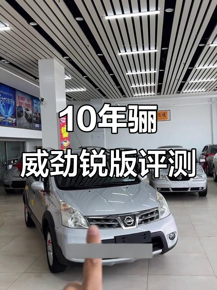 尼桑骊威精锐版：面包车还是MPV？