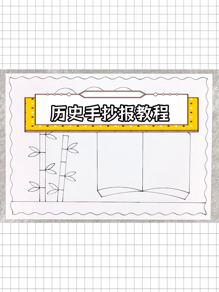 简单又好看的历史手抄报,轻松画出精美图案