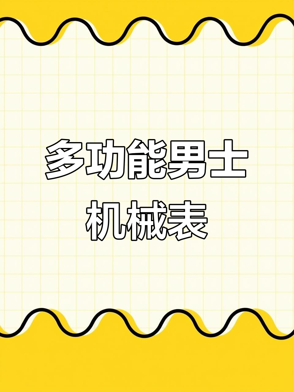 东方双狮机械表,功能齐全,商务通勤必备