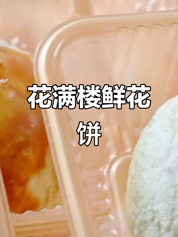 云南花满楼鲜花饼,香气扑鼻让人沉醉!