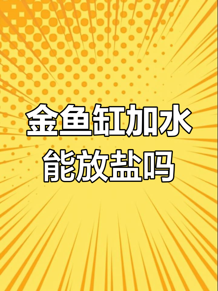 兰寿金鱼缸里加盐的真正作用,不是每次换水都要加的