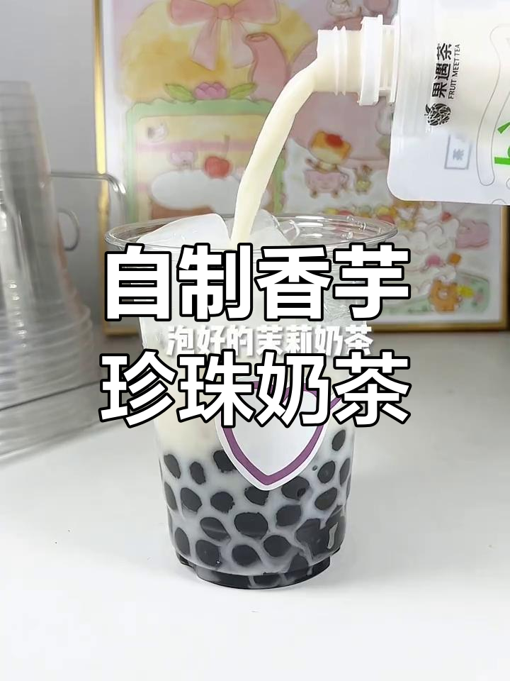 香芋珍珠奶茶,自制神仙饮品,喝上一口满心欢喜