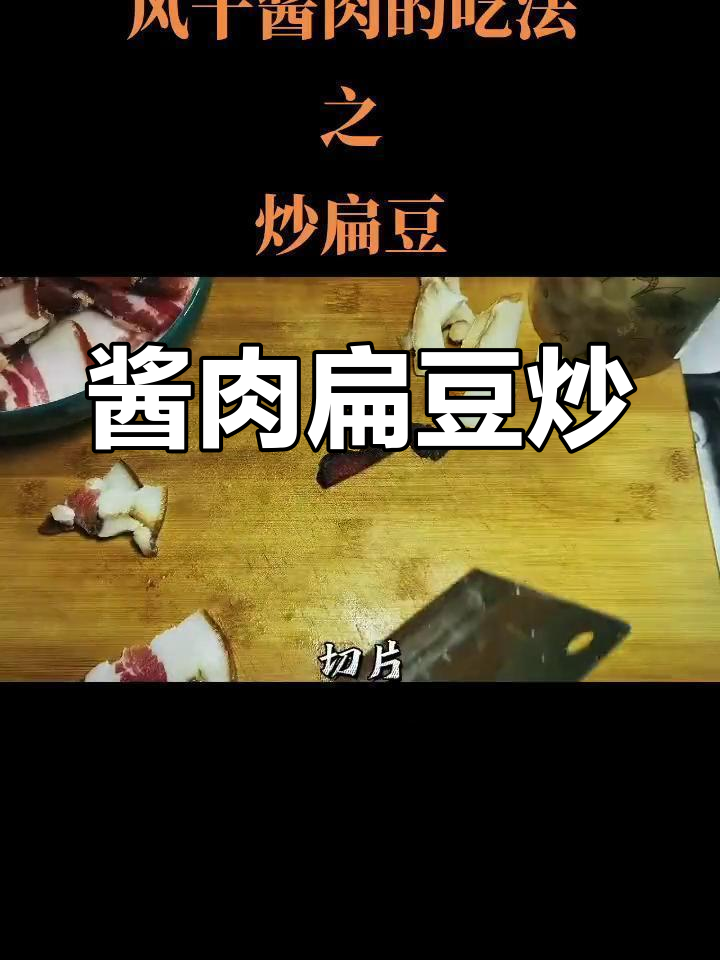 酱肉炒扁豆,苏州巷子里的家常美味