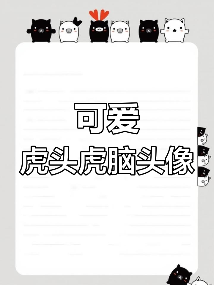 虎头虎脑的情侣头像,猫咪长杯和老师的关心让我心情大好