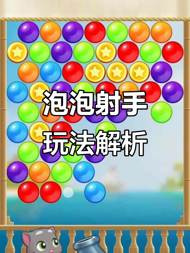 泡泡射手游戏大揭秘,汤姆猫带你玩转关卡!