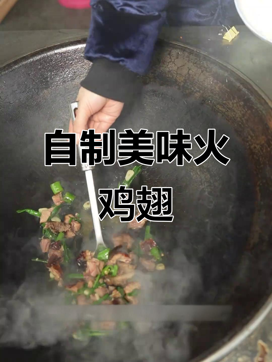 火鸡翅的独特做法，腊味十足！