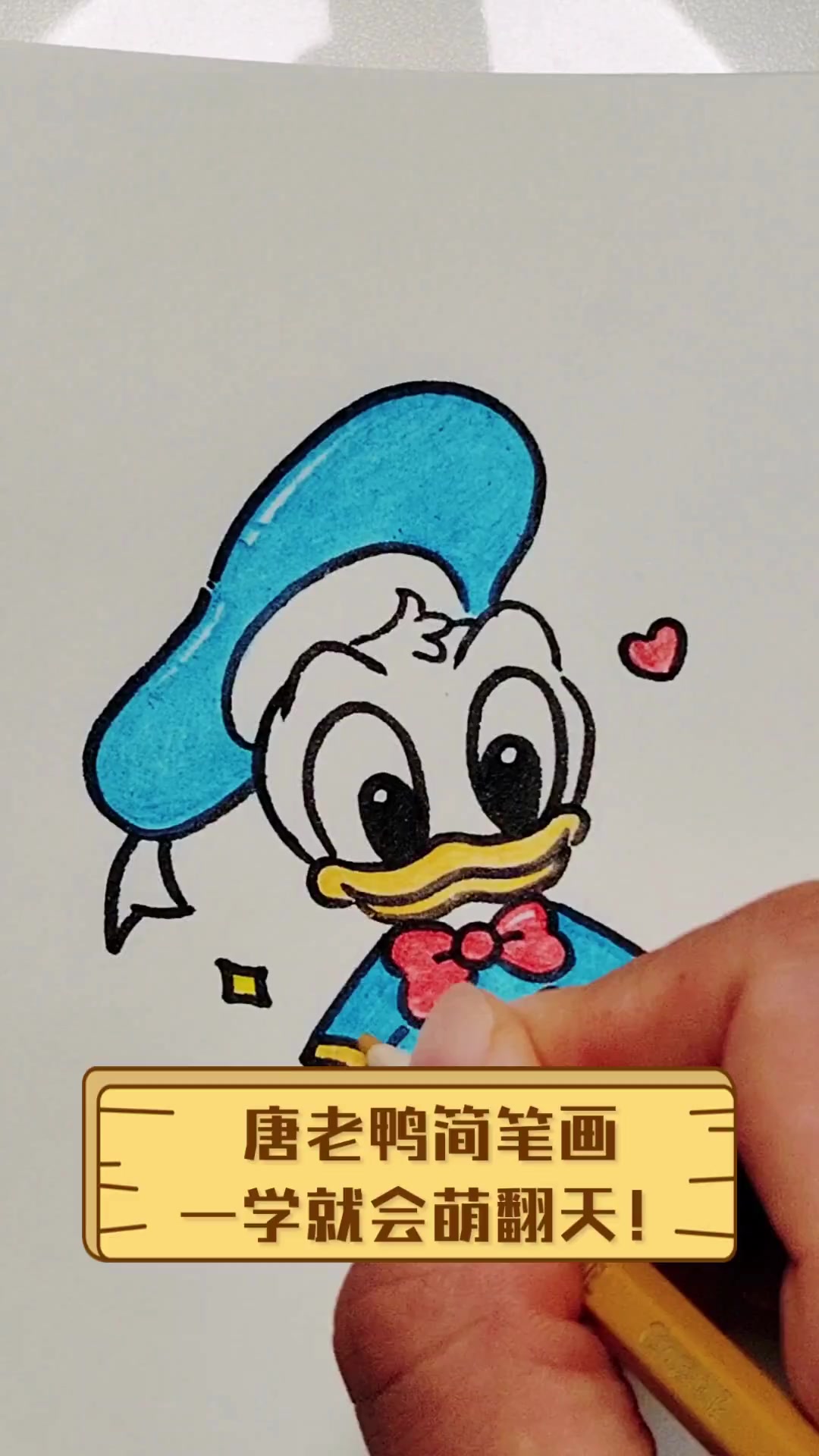 唐老鸭简笔画,一学就会萌翻天!