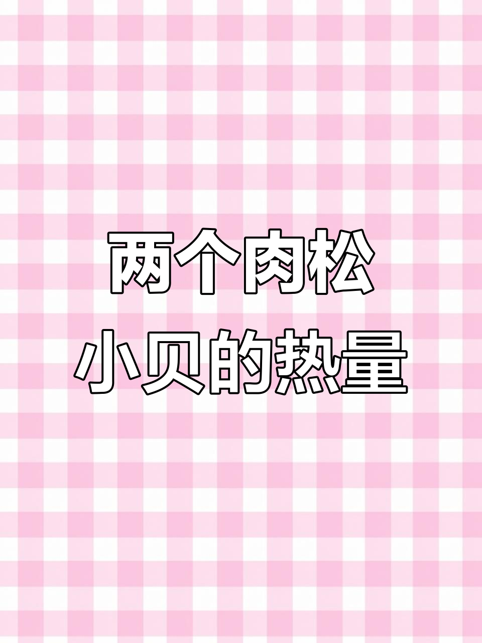 吃两个肉松小贝,热量竟然不高?