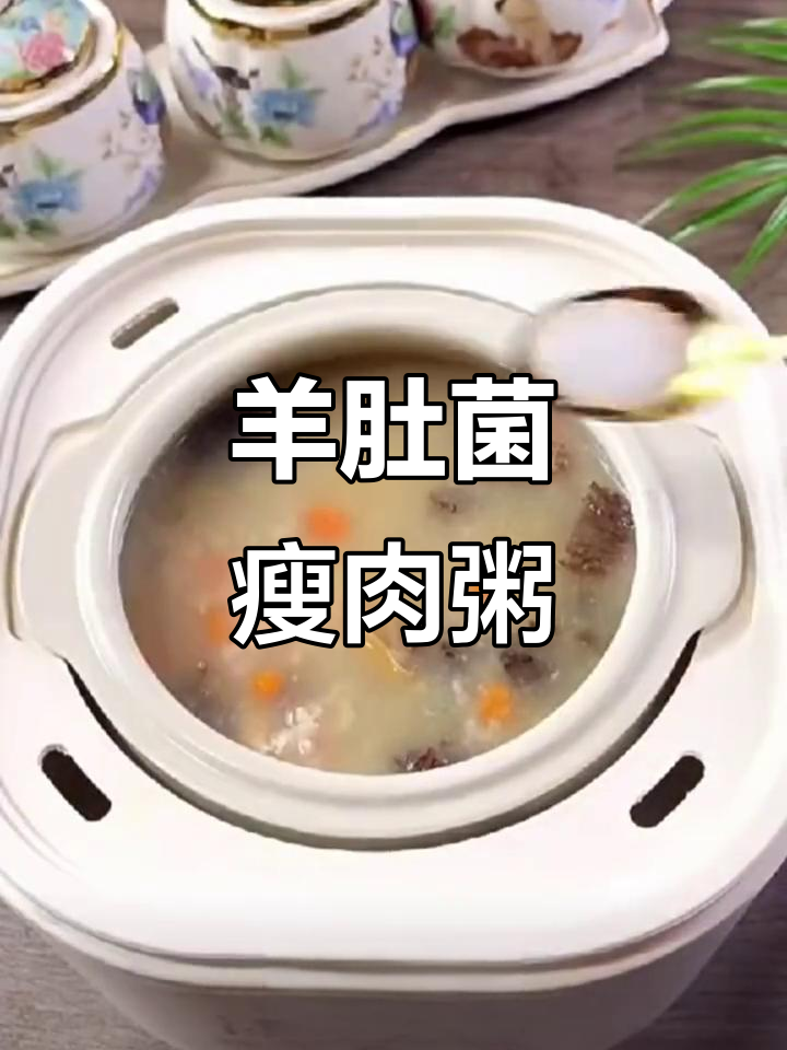 羊肚菌瘦肉粥,营养满分又美味