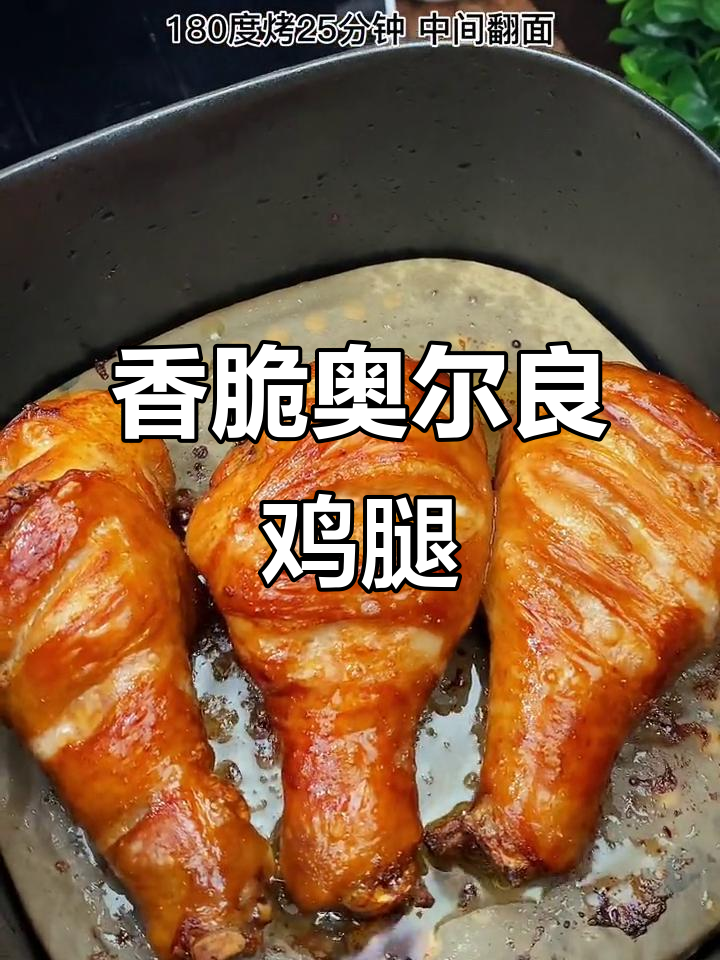 简单又好吃的奥尔良烤鸡腿,外焦里嫩超有味