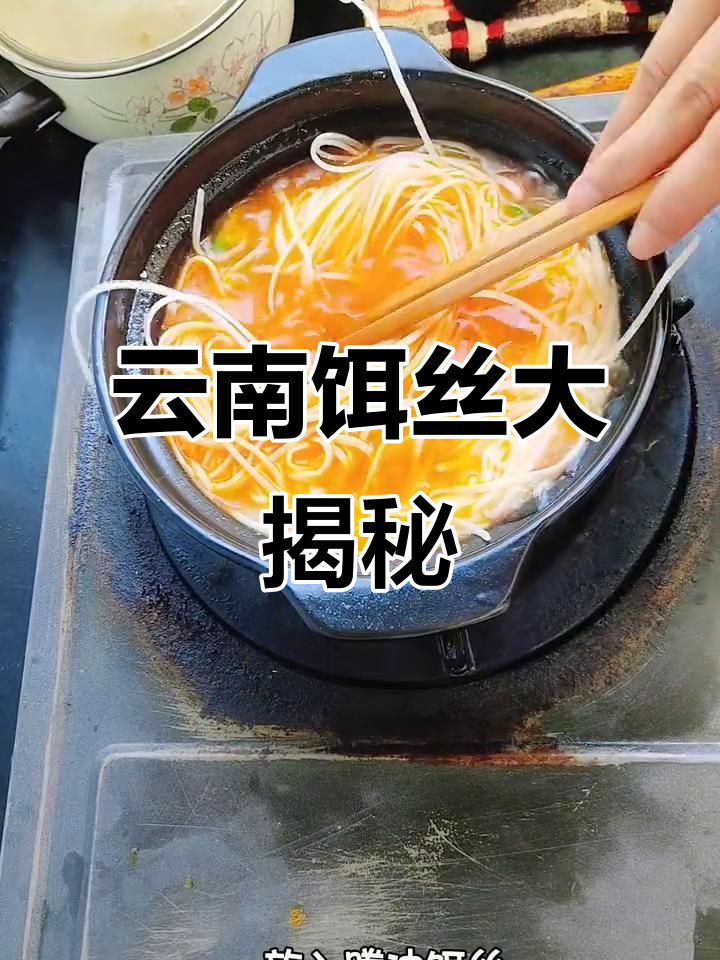 云南饵丝花样百出,吃法多到数不清!