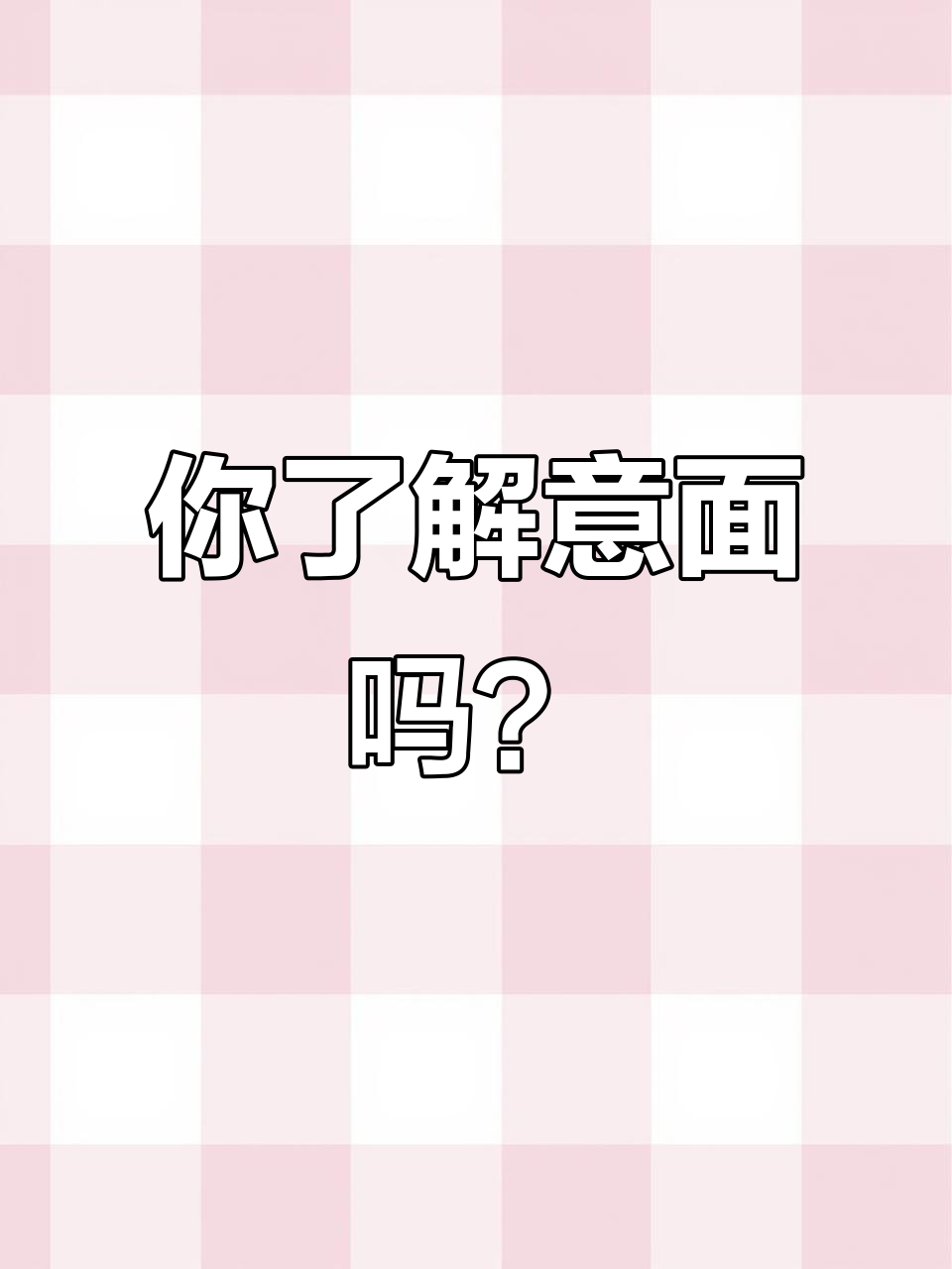 意大利面的真正起源,竟然是这样!