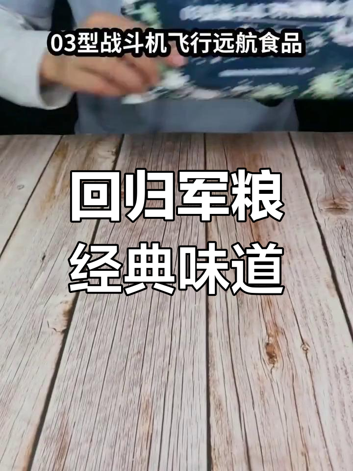 国产军粮大揭秘!黑椒牛肉炒饭与香辣酱的完美搭配