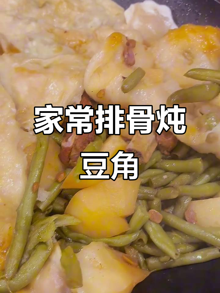 排骨炖豆角,东北孩子最爱的家常味