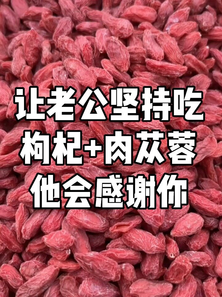 让老公坚持吃枸杞+肉苁蓉,他会感谢你!