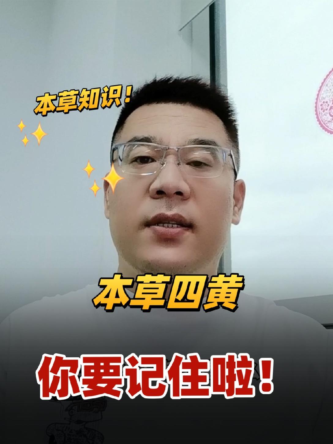 本草四黄你知道几个?可不包含黄精这些?中草药 黄芩 大黄 黄柏