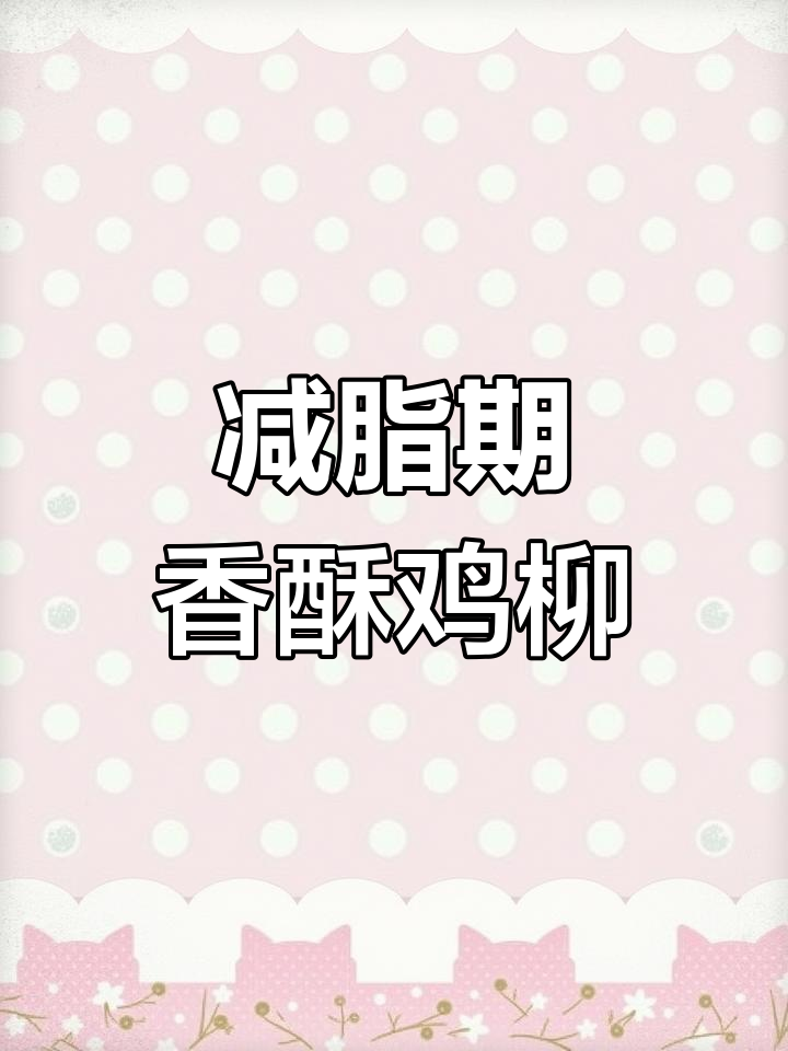 健康炸鸡柳,燕麦替代面包糠