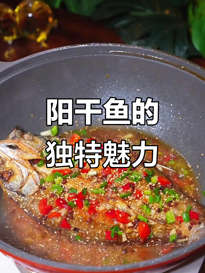 湖北阳干鱼，独特风味让你一试成主！