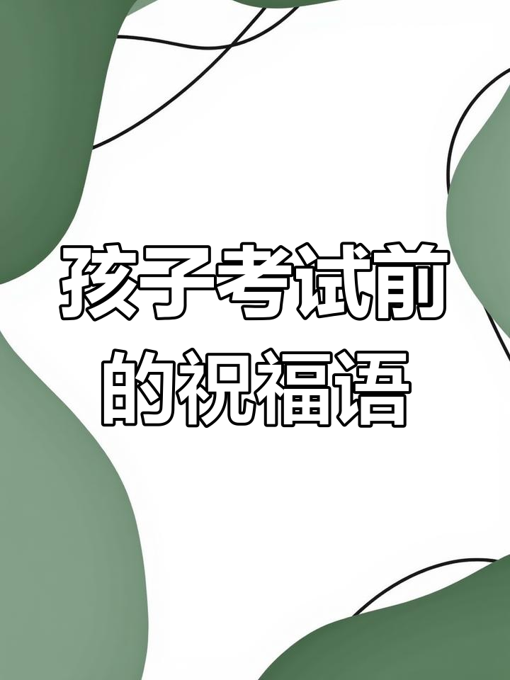 考试前夜,给孩子加油打气的励志话语