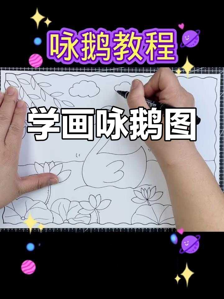 一年级古诗配画教程,轻松学画画