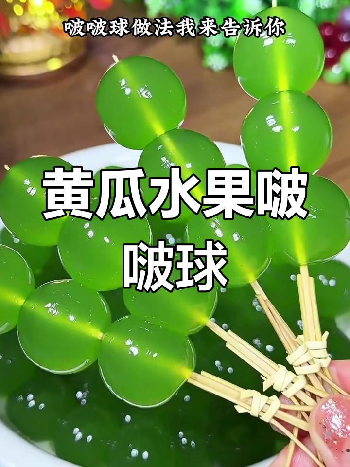 用黄瓜做水果波波球,清凉又美味,小朋友超爱!