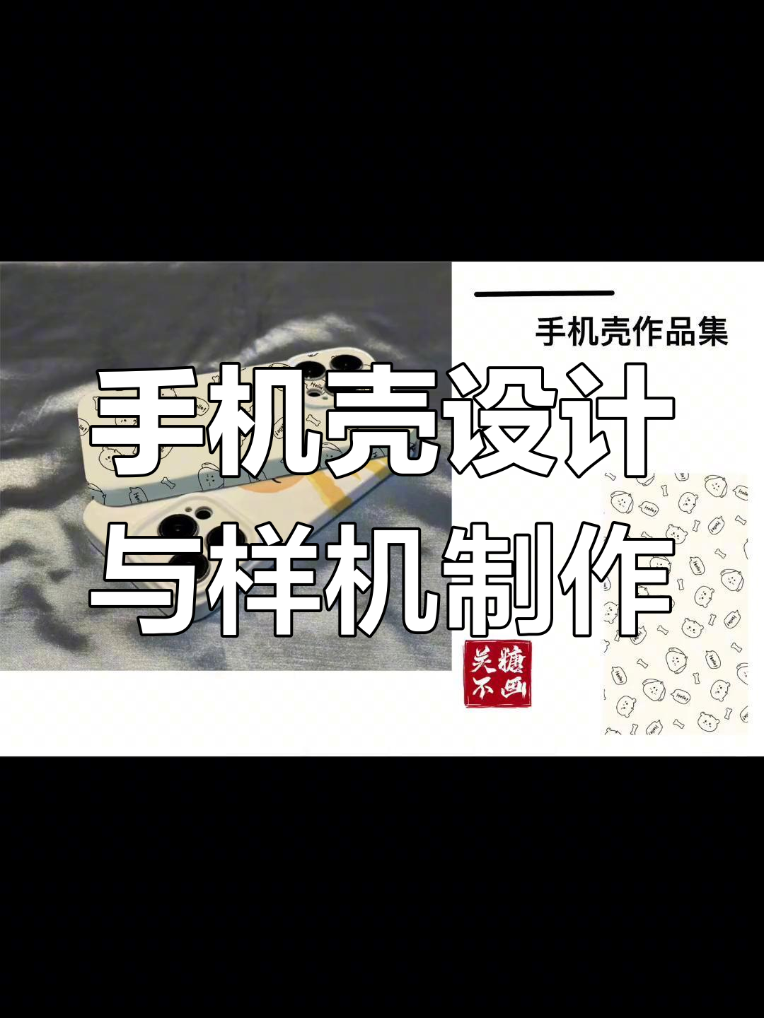 手机壳设计全流程:从插画到样机制作