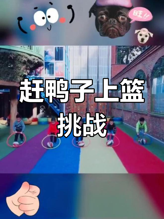 趣味篮球:赶鸭子过河,中大班户外活动