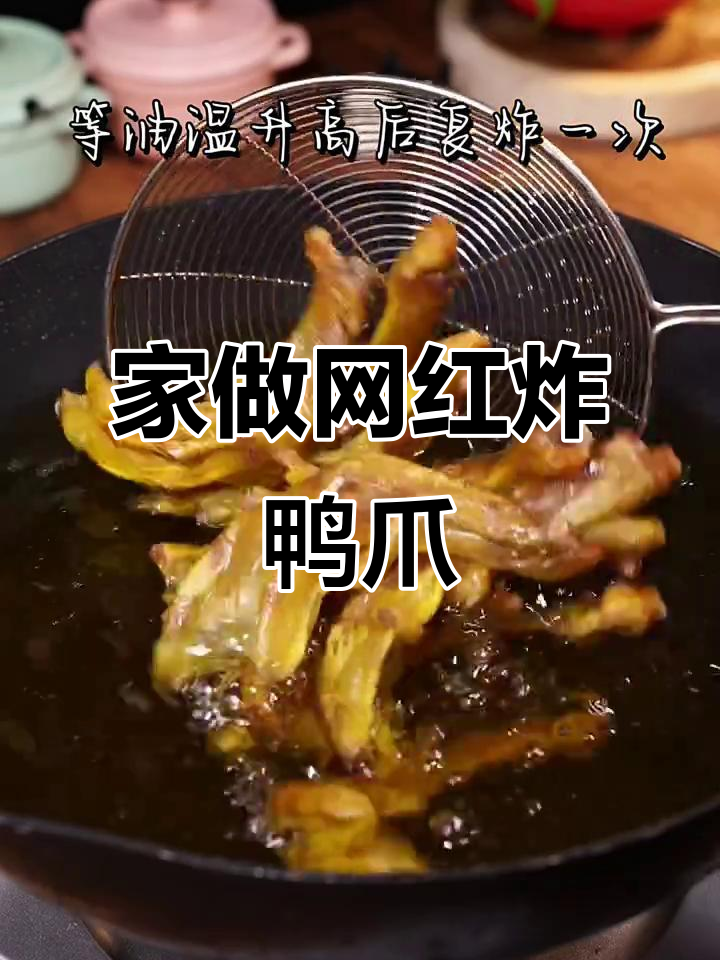 网红炸鸭爪,家庭做法轻松学!