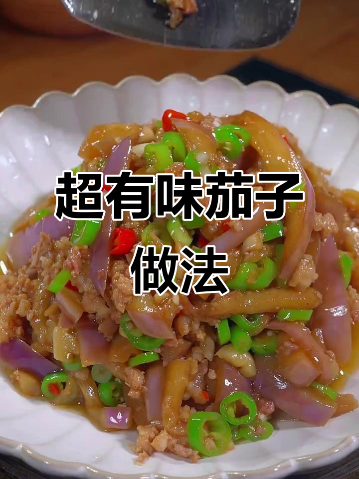 茄子炒肉末，湘菜风味十足
