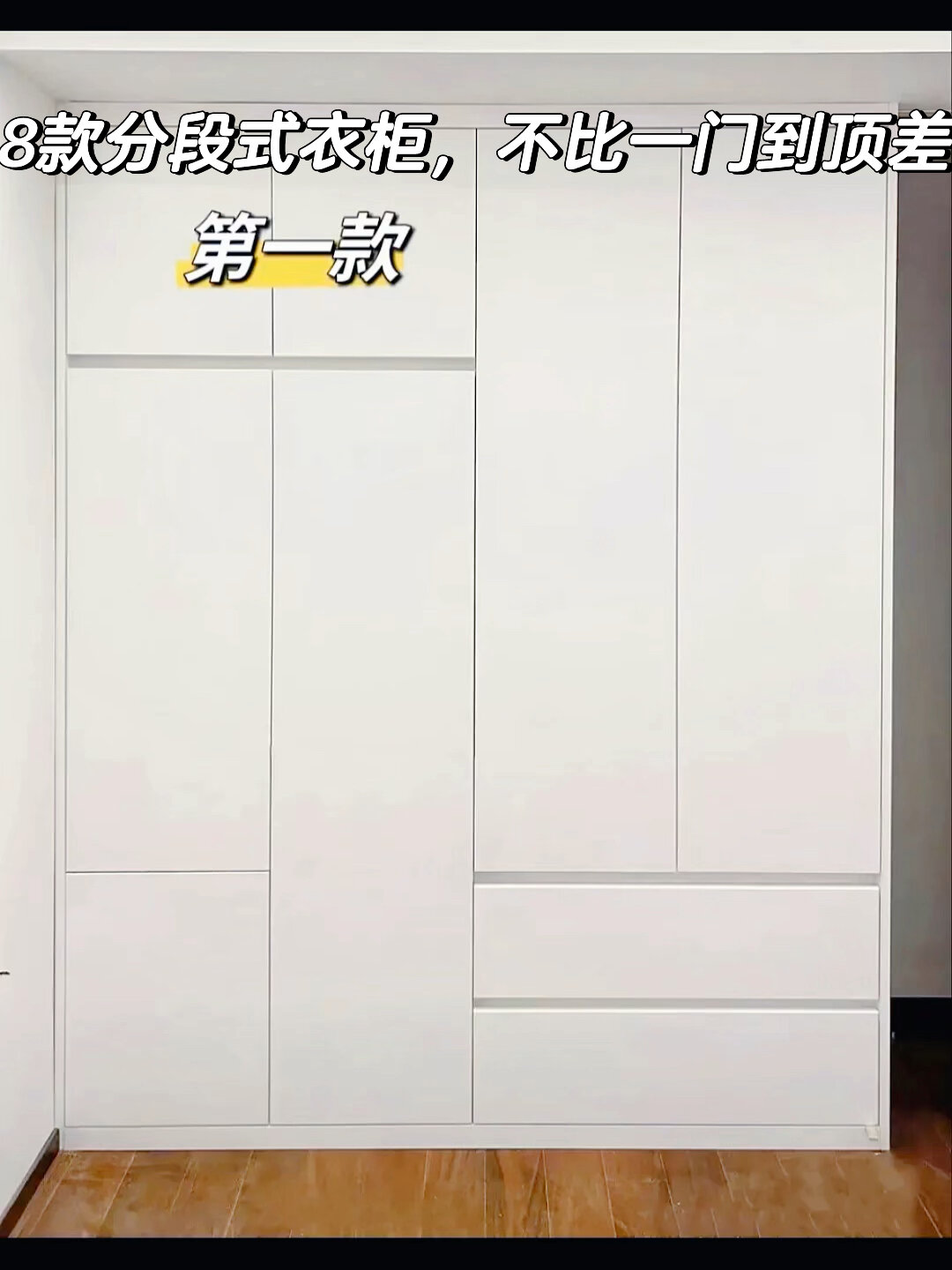 8款分段式衣柜,比一门到顶还好看