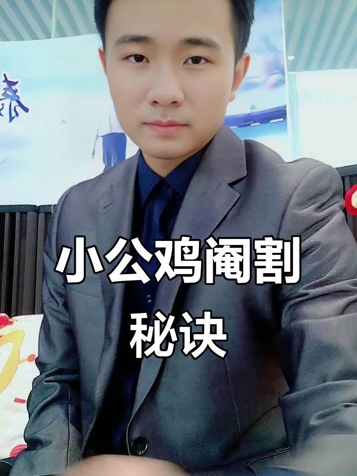 阉割小公鸡,提升肉质与生长!新手也能轻松掌握的技巧