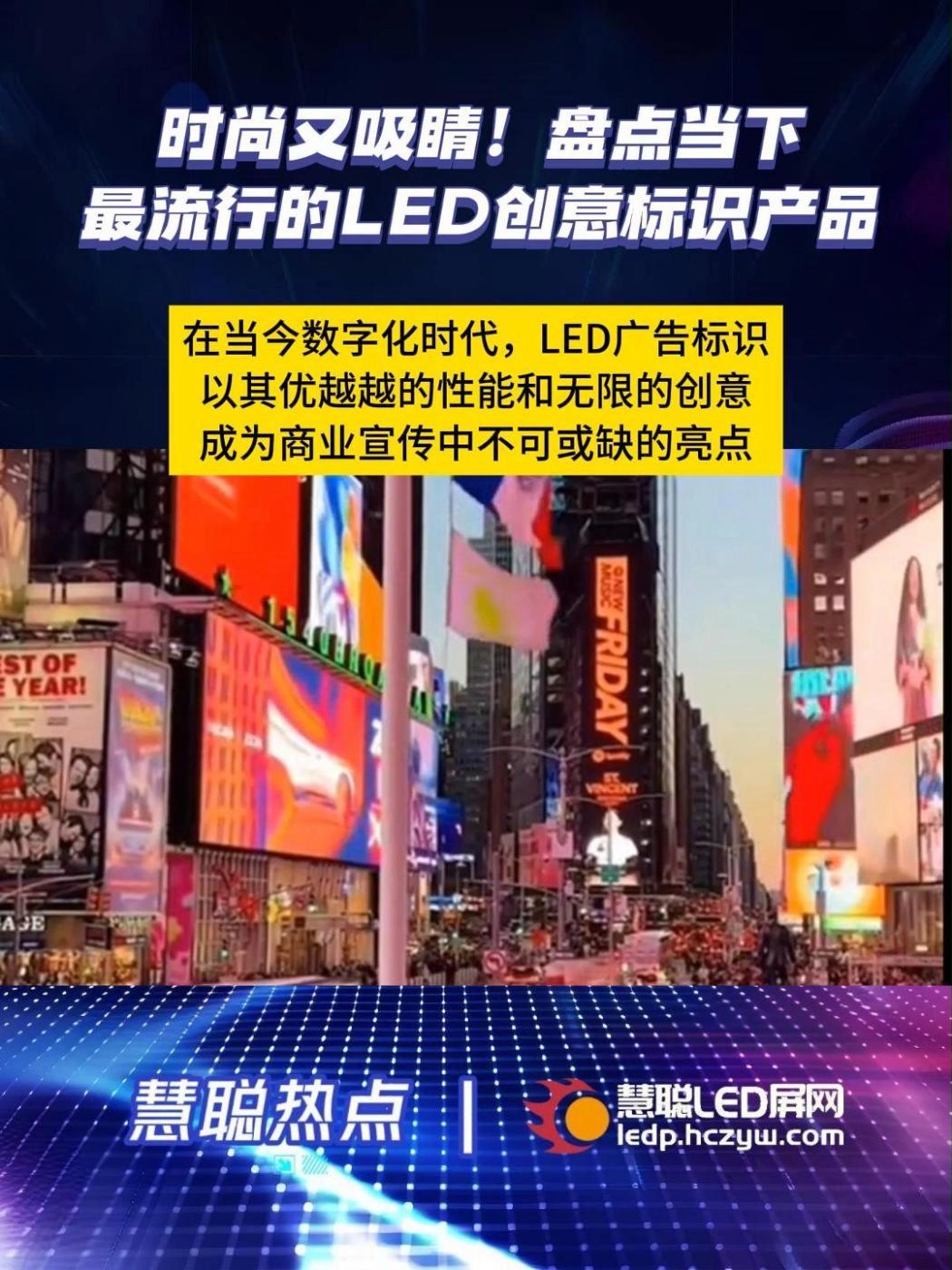 当下流行的几种LED创意标识产品 在当今数字化时代,LED广告标识以其优越的性能和无限的创