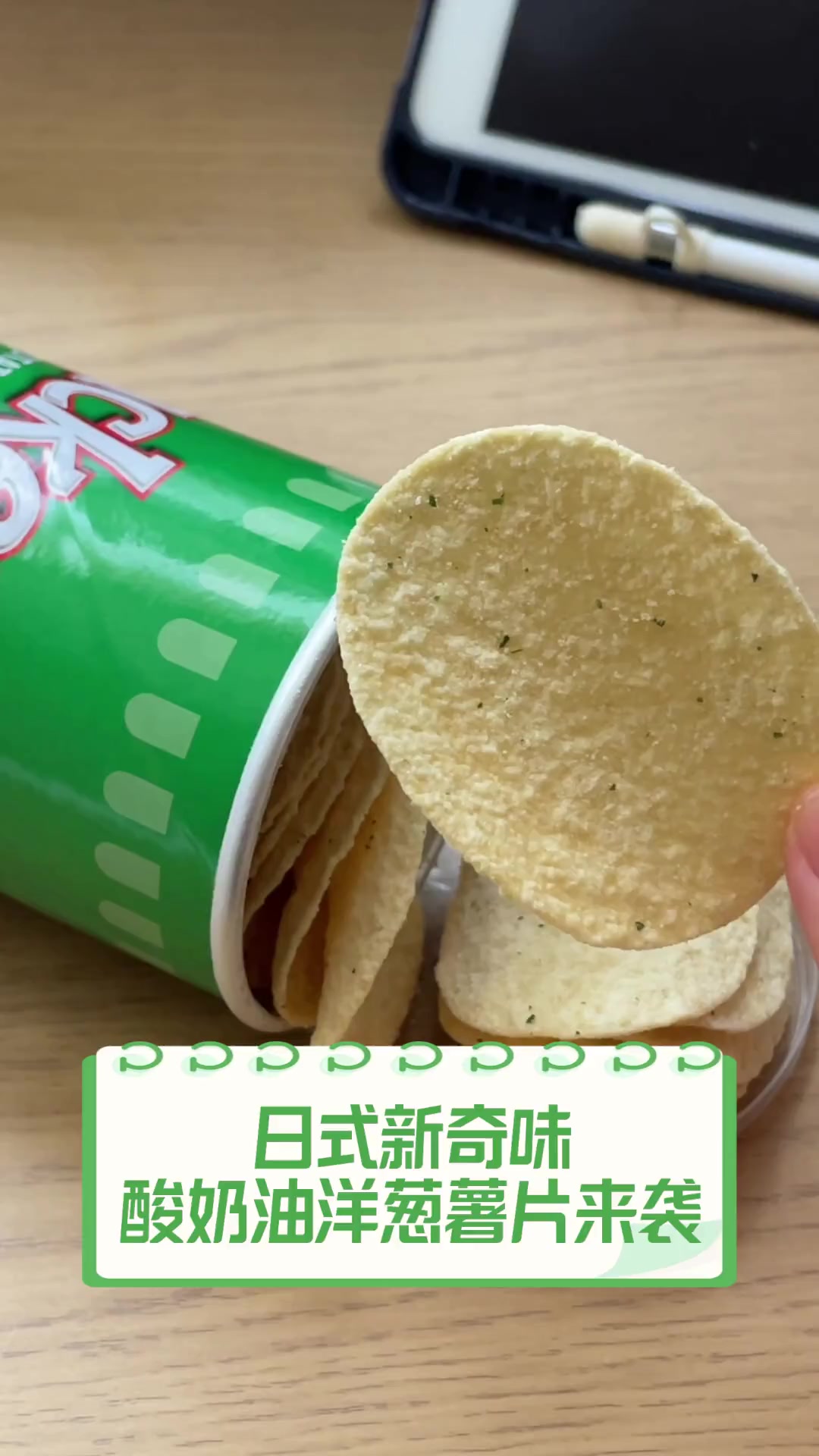 日式新奇味,酸奶油洋葱薯片来袭