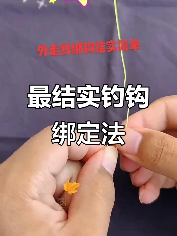 钓鱼钩绑法全解析，轻松学会最实用的技巧
