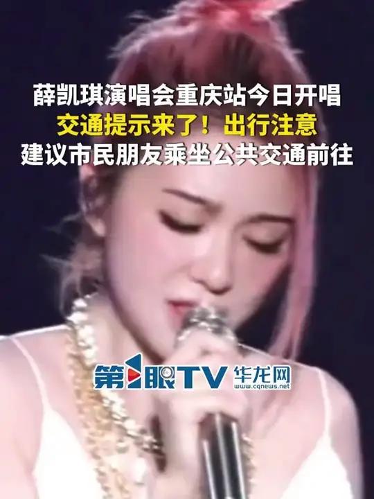 8月30日,重庆,薛凯琪重庆演唱会今日华熙LIVE·鱼洞开唱,出行注意,附近路段有交通管制