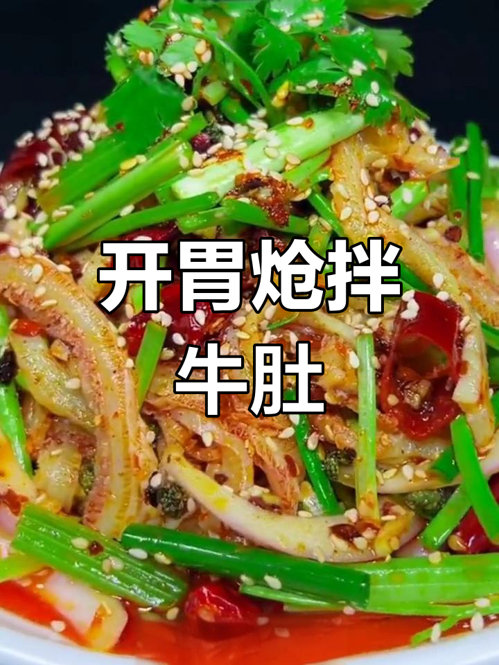 牛肚的家常做法,简单又美味