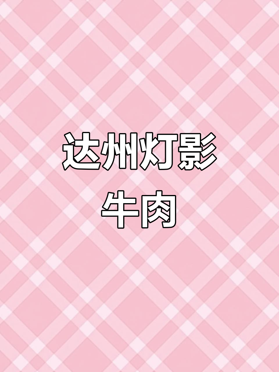 四川达州灯影牛肉:薄如蝉翼,辣香四溢的千年美味